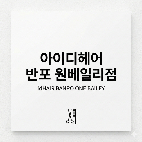 서초구 여자 뿌리볼륨펌 정수리와 윗부분에 볼륨이 없는분께 추천 대표 이미지