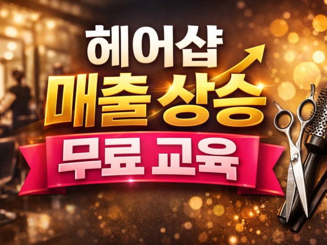 헤어샵 매출 상승 무료 교육