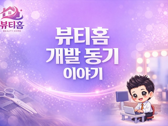 뷰티홈 개발 동기 이야기