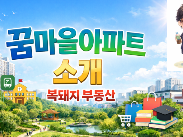 부천 중동 꿈마을 아파트 입지분석