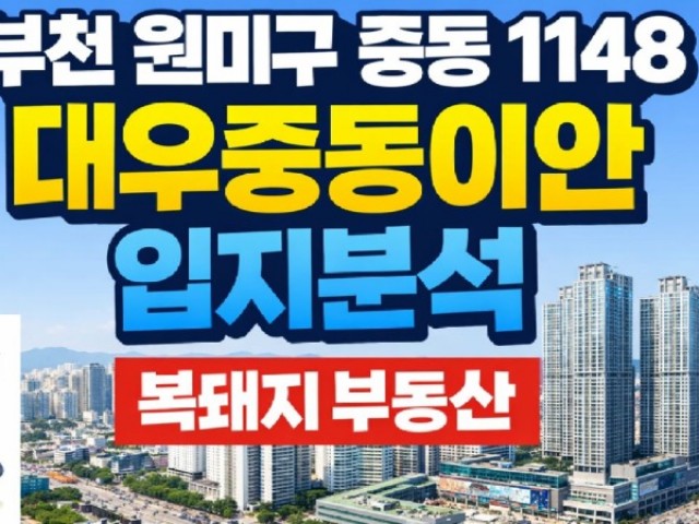 부천중동대우이안더클래식 오피스텔 입지분석