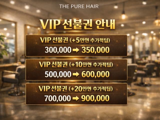 더퓨어헤어 성신여대 1호점 선불권 안내