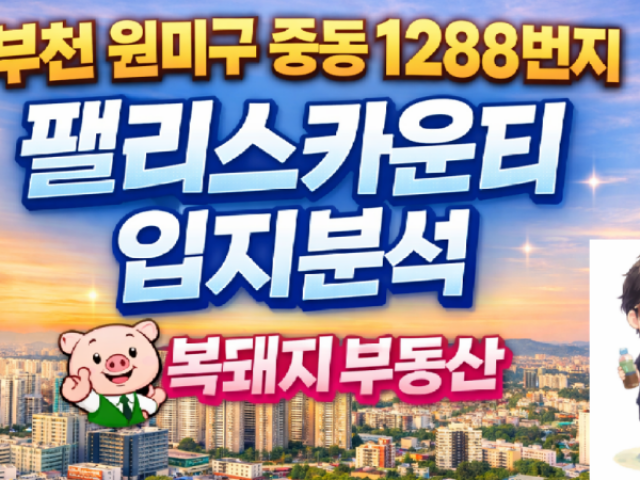 부천 중동 팰리스카운티 아파트 입지분석