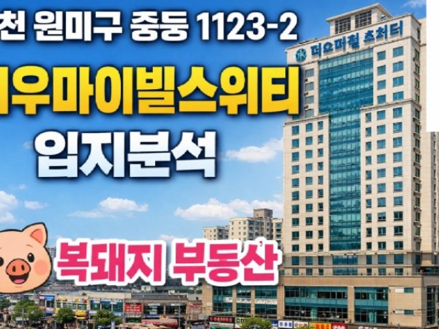 부천 중동 대우마이빌스위티 오피스텔 입지분석