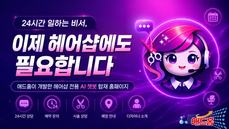 24시간 일하는 비서 이제 헤어샵에도 필요합니다