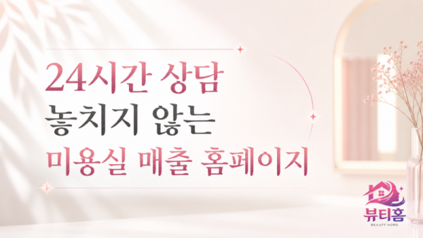 16 9 24시간 상담 놓치지 않는 미용실 매출 홈페이지.png