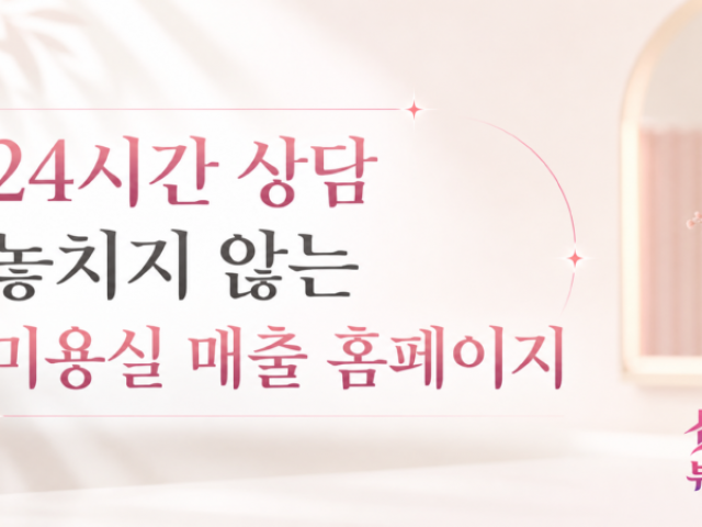 24시간 상담 놓치지 않는 미용실 매출 홈페이지