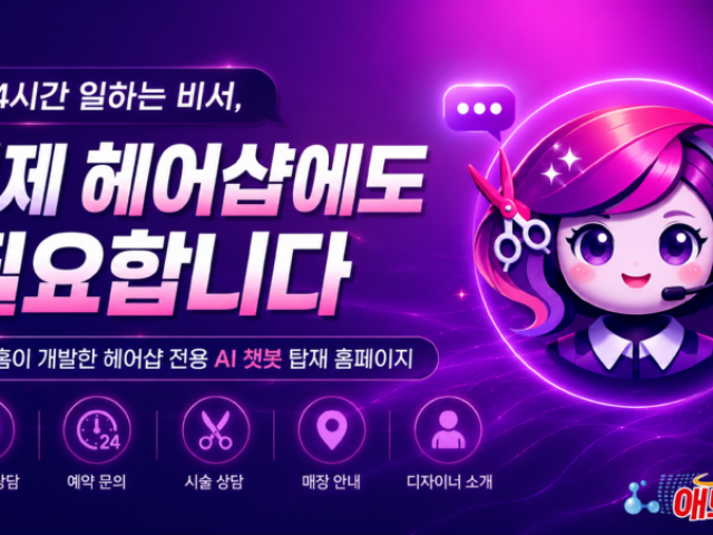 24시간 일하는 비서 이제 헤어샵에도 필요합니다