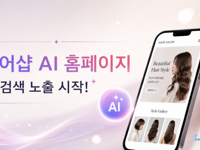 애드홈에서 개발한 헤어샵 전용 AI 탑재 홈페이지가 AI 검색에 노출 되…
