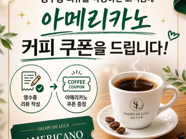❤️살롱드루체에서 오픈 이벤트를 실시 합니다❤️