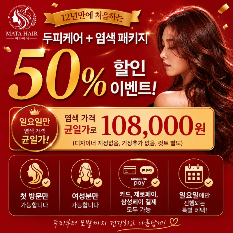 ❤️12년만에 처음하는 두피케어+염색패키지 50% 할인 이벤트❤️