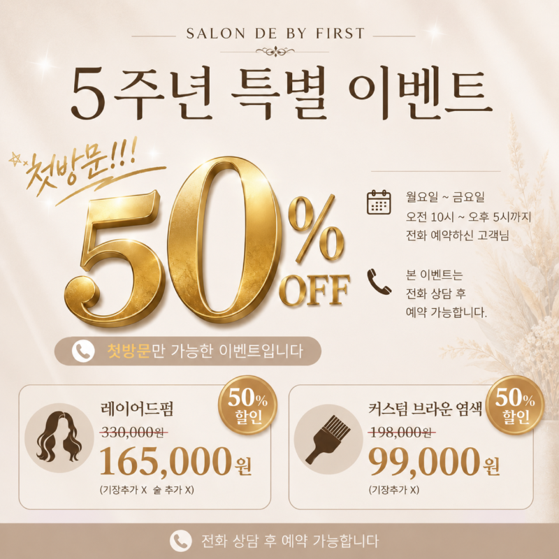 ❤️ 살롱드바이퍼스트 5주년 50% 특별 이벤트 ❤️