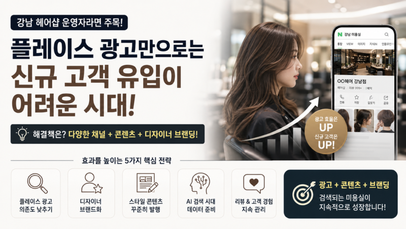 헤어샵 플레이스 만으로 신규 고객 유입이 어려운 시대