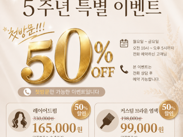 ❤️ 살롱드바이퍼스트 5주년 50% 특별 이벤트 ❤️