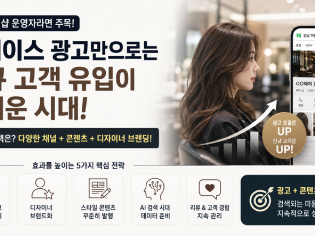 헤어샵 플레이스 만으로 신규 고객 유입이 어려운 시대