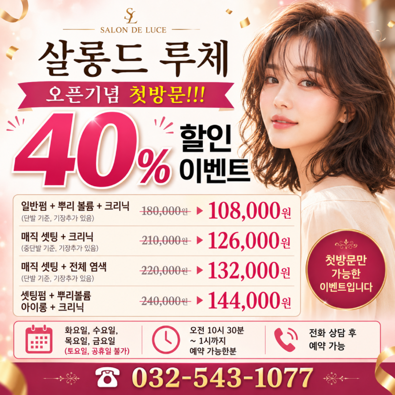 ❤️ 살롱드 루체 오픈기념 첫방문!!! 40% 할인 이벤트 ❤️