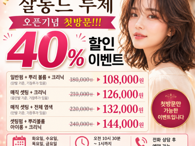 ❤️ 살롱드 루체 오픈기념 첫방문!!! 40% 할인 이벤트 ❤️