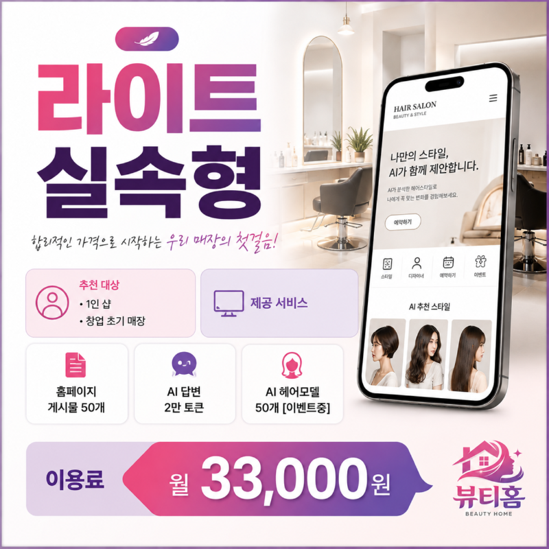 AI 시대, 헤어샵에도 공식 모바일 홈페이지가 필요한 이유
