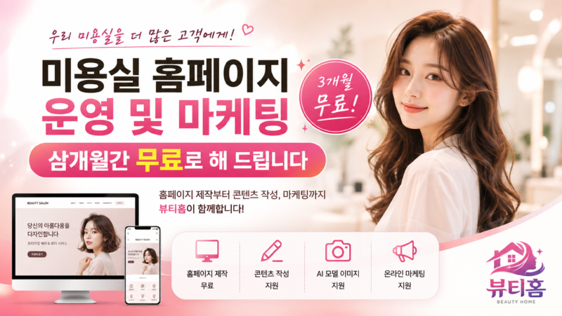 미용실 홈페이지 운영 및 마케팅 3개월간 무료로 해 드립니다