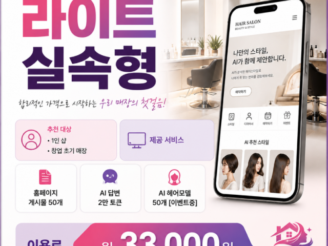AI 시대, 헤어샵에도 공식 모바일 홈페이지가 필요한 이유