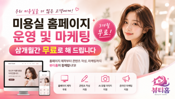 미용실 홈페이지 운영 및 마케팅 삼개월간 무료로 해 드립니다.png