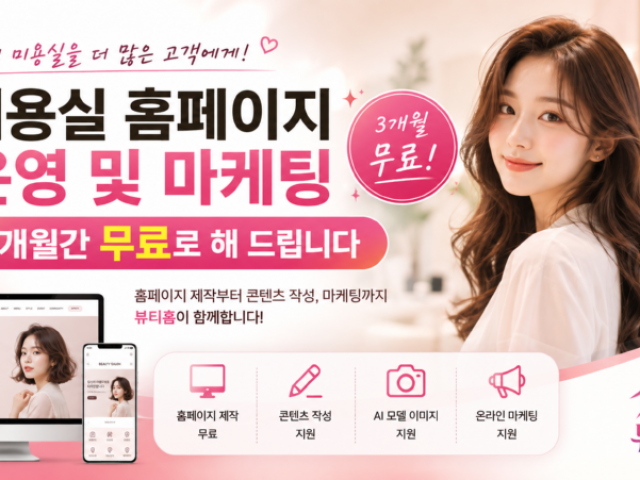 미용실 홈페이지 운영 및 마케팅 3개월간 무료로 해 드립니다
