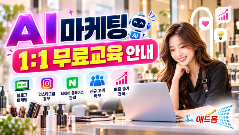 AI 마케팅 1:1 무료교육 안내
