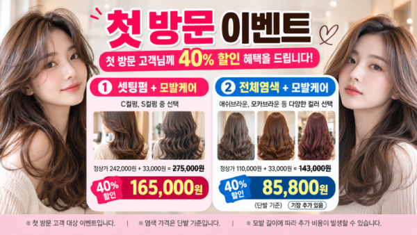 첫 방문 40% 할인 헤어살롱 이벤트.png